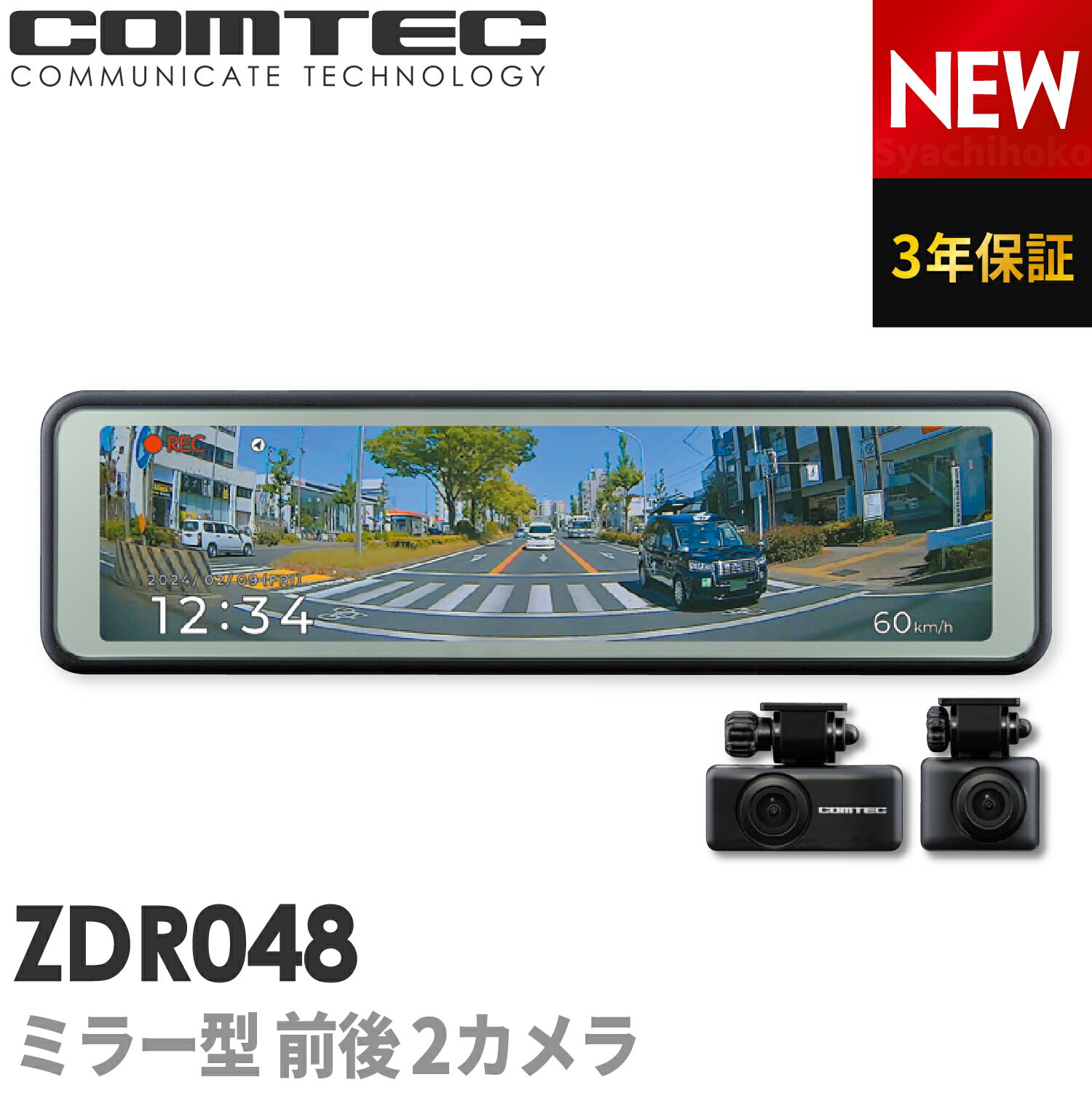 2023年12月発売の新商品 ミラー型ドライブレコーダー <strong>デジタルインナーミラー</strong>機能搭載 前後2カメラ <strong>コムテック</strong> ZDR048 3年保証 ノイズ対策済 フルHD高画質 常時 衝撃録画 GPS搭載 駐車監視対応 10.66インチ液晶 分離 ドラレコ