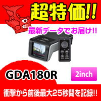 GDA180R COMTEC（コムテック）2.0inchカラー液晶搭載ドライブレコーダー＆GPSレーダー探知機最新GPSデータ収録!!!台数限定!!超特価!!【税込!!送料無料!!カードOK】