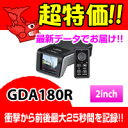 GDA180R COMTEC（コムテック）2.0inchカラー液晶搭載ドライブレコーダー＆GPSレーダー探知機最新GPSデータ収録!!!ドライブレコーダーランキング受賞！