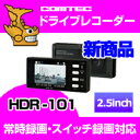 HDR-101 （HDR101）COMTEC（コムテック）ドライブレコーダー安心の日本製！スーパーGT搭載モデル！・2.5インチ液晶搭載・常時録画・衝撃録画（Gセンサー搭載）・スイッチ録画 ・12V/24V 車対応