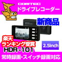 HDR-101 （HDR101）COMTEC（コムテック）ドライブレコーダー安心の日本製！スーパーGT搭載モデル！・2.5インチ液晶搭載・常時録画・衝撃録画（Gセンサー搭載）・スイッチ録画 ・音声録音・12V/24V 車対応