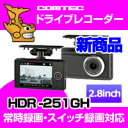 ドライブレコーダー HDR-251GH COMTEC（コムテック） フルHDで高画質 安心の日本製 ノイズ対策済み 製品3年保証 GPS搭載 駐車監視モード 2.8インチ液晶搭載 常時録画 衝撃録画 スイッチ録画 音声録音 LED信号機対応