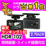 【ドライブレコーダー】HDR-102 COMTEC（コムテック）安心の日本製 ノイズ対策済み 駐車監視ユニット対応 小型ボディ 2.7インチ液晶搭載 常時録画 衝撃録画 スイッチ録画 音声録音LED信号機対応ドライブレコーダー