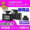 【ドライブレコーダー フロントリヤ 前後2カメラ】コムテック ZDR-015 フルHD高画質 ノイズ対策済み GPS搭載 駐車監視機能（オプション）2.8インチ液晶搭載 常時 衝撃 スイッチ録画 音声録音 LED信号機対応