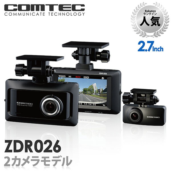 【新商品】ドライブレコーダー 前後2カメラ コムテック ZDR026 日本製 ノイズ対策済 超高画質370万画素 常時 衝撃録画 GPS搭載 駐車監視対応 2.7インチ液晶