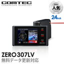 レーザー&レーダー探知機 コムテック ZERO307LV 無料データ更新 レーザー式移動オービス対応 OBD2接続 GPS搭載 2.4インチ液晶