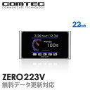 ZERO223V (ZERO 223V) COMTEC（コムテック）2.2inchカラー液晶搭載最新データ無料ダウンロード対応超高感度GPSレーダー探知機楽天スーパーセール！ 半額以下！台数限定!!超特価!!