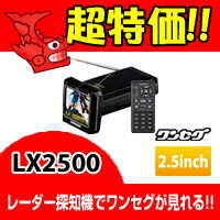 LX2250 COMTEC（コムテック ）2.5inch ワンセグ搭載超高感度GPSレーダー探知機【税込!!送料無料!!カードOK!!】