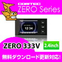 ZERO333V COMTEC（コムテック）2.4inchカラー液晶搭載最新データ無料ダウンロード対応超高感度GPSレーダー探知機人気商品ZERO332Vの後継機種!!