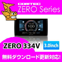 ZERO334V COMTEC（コムテック）3.0inchカラー液晶搭載最新データ無料ダウンロード対応超高感度GPSレーダー探知機ポイント10倍!!