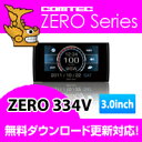 ZERO334V (ZERO 334V) COMTEC（コムテック）3.0inchカラー液晶搭載最新データ無料ダウンロード対応超高感度GPSレーダー探知機ポイント10倍!!