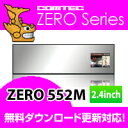 ZERO552M COMTEC（コムテック）2.4inchカラー液晶搭載最新データ無料ダウンロード対応超高感度GPSミラーレーダー探知機最安!!台数限定!! 超特価!!