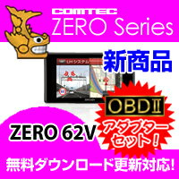ZERO62V (ZERO 62V)+OBD2-R1セット COMTEC（コムテック）OBD2接続対応みちびき受信Gセンサー搭載3.2inchカラー液晶搭載最新データ無料ダウンロード対応超高感度GPS レーダー探知機 2013年2月発売の新商品！