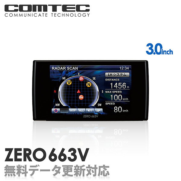 ZERO663V (ZERO 663V) COMTEC（コムテック）3.0inchカラー液晶搭載最新データ無料ダウンロード対応超高感度GPSレーダー探知機【税込!!送料無料!!カードOK!!】