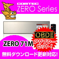 ZERO71M (ZERO 71M)+OBD2-R1セット COMTEC（コムテック）OBD2接続対応みちびき受信 Gジャイロ搭載3.2inchカラー液晶搭載最新データ無料ダウンロード対応超高感度GPSミラーレーダー探知機2012年11月発売モデル！