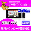 ZERO72V (ZERO 72V) COMTEC（コムテック）OBD2接続対応みちびき受信 Gジャイロ搭載3.2inchカラー液晶搭載最新データ無料ダウンロード対応超高感度GPSレーダー探知機2013年2月発売の新商品！