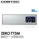 コムテック ZERO773MCOMTEC ZEROシリーズG+ジャイロ搭載/超高感度GPSレーダー探知機ミラー型ワンボディ/車内スッキリ ミラー取付けモデル