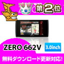 ZERO662V COMTEC（コムテック）3.0inchカラー液晶搭載最新データ無料ダウンロード対応超高感度GPSレーダー探知機エントリーでポイント3倍！人気のランクイン商品