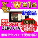 ZERO61V (ZERO 61V)+OBD2-R1セット COMTEC（コムテック）OBD2接続対応みちびき受信 Gジャイロ搭載3.2inchカラー液晶搭載最新データ無料ダウンロード対応超高感度GPSレーダー探知機レーダーランキング1位獲得！人気のランクイン商品！2012年7月発売の新商品！