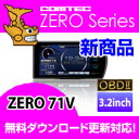 ZERO71V (ZERO 71V) COMTEC（コムテック）OBD2接続対応みちびき受信 Gジャイロ搭載3.2inchカラー液晶搭載最新データ無料ダウンロード対応超高感度GPSレーダー探知機ポイント10倍！2012年9月発売の新商品！