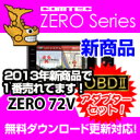 ZERO72V (ZERO 72V)+OBD2-R1セット COMTEC（コムテック）OBD2接続対応みちびき受信Gジャイロ搭載3.2inchカラー液晶搭載最新データ無料ダウンロード対応超高感度GPS レーダー探知機 レビューで1,000円引き！セール期間限定！新商品で売れてます！人気のランクイン商品！2013年新商品！