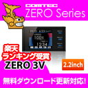 レーダー探知機 ZERO3V (ZERO 3V) COMTEC（コムテック）みちびき受信 Gセンサー搭載2.2inchカラー液晶搭載最新データ無料ダウンロード対応超高感度GPSレーダー探知機2012年7月発売モデル！