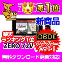 ZERO72V (ZERO 72V)+OBD2-R1セット COMTEC（コムテック）OBD2接続対応みちびき受信Gジャイロ搭載3.2inchカラー液晶搭載最新データ無料ダウンロード対応超高感度GPS レーダー探知機 レーダーランキング1位獲得！スーパーセール 半額以下!人気のランクイン！2013年2月発売