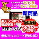ZERO61V (ZERO 61V)+OBD2-R1セット COMTEC（コムテック）OBD2接続対応みちびき受信Gジャイロ搭載3.2inchカラー液晶搭載最新データ無料ダウンロード対応超高感度GPS レーダー探知機 2012年ヒット商品！人気のランクイン商品！2012年7月発売モデル！