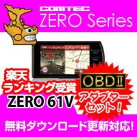 ZERO61V (ZERO 61V)+OBD2-R1セット COMTEC（コムテック）OBD2接続対応みちびき受信Gジャイロ搭載3.2inchカラー液晶搭載最新データ無料ダウンロード対応超高感度GPS レーダー探知機 スーパーセール 半額以下!2012年ヒット商品！2012年7月発売モデル！