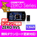 ZERO9VS (ZERO 9VS) COMTEC（コムテック）みちびき受信 Gジャイロ搭載3.2inchカラー液晶搭載最新データ無料ダウンロード対応超高感度GPSレーダー探知機【RCP】【after20130610】