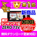 レーダー探知機 ZERO73V (ZERO 73V)+OBD2-R2セット COMTEC（コムテック）OBD2接続対応みちびき＆グロナス受信Gジャイロ搭載3.2inchカラー液晶搭載最新データ無料ダウンロード対応超高感度GPS レーダー探知機 人気のランクイン商品！2013年9月発売の新商品！