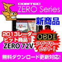 レーダー探知機 ZERO72V (ZERO 72V)+OBD2-R2セット COMTEC（コムテック）OBD2接続対応みちびき受信Gジャイロ搭載3.2inchカラー液晶搭載最新データ無料ダウンロード対応超高感度GPS レーダー探知機 2013年レーダー探知機ヒット商品！人気のランクイン商品！2013年2月発売の新商品