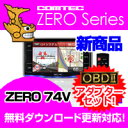 レーダー探知機 ZERO74V (ZERO 74V)+OBD2-R2セット COMTEC（コムテック）OBD2接続対応みちびき＆グロナス受信Gジャイロ搭載3.2inchカラー液晶搭載最新データ無料ダウンロード対応超高感度GPS レーダー探知機 【RCP】