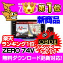 レーダー探知機 ZERO74V (ZERO 74V)+OBD2-R2セット COMTEC（コムテック）OBD2接続対応みちびき＆グロナス受信Gジャイロ搭載3.2inchカラー液晶搭載最新データ無料ダウンロード対応超高感度GPSレーダー探知機