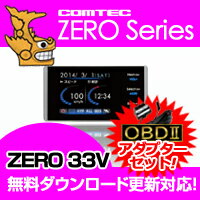 【OBD2アダプターセット！】2014年6月発売モデル！【送料無料】レーダー探知機 ZERO33V (ZERO 33V)+OBD2-R2セット COMTEC（コムテック）OBD2接続対応みちびき＆グロナス受信 Gセンサー搭載2.2inchカラー液晶搭載最新データ無料ダウンロード対応超高感度GPSレーダー探知機