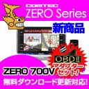 レーダー探知機 ZERO700V (ZERO 700V)+OBD2-R2セット COMTEC（コムテック）OBD2接続対応みちびき＆グロナス受信Gジャイロ搭載3.2inchカラー液晶搭載最新データ無料ダウンロード対応超高感度GPSレーダー探知機