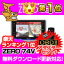 レーダー探知機 ZERO74V (ZERO 74V)+OBD2-R2セット COMTEC（コムテック）OBD2接続対応みちびき＆グロナス受信Gジャイロ搭載3.2inchカラー液晶搭載最新データ無料ダウンロード対応超高感度GPSレーダー探知機