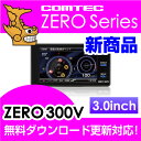 【レーダー探知機】 ZERO 300V COMTEC（コムテック）OBD2接続対応みちびき＆グロナス受信Gセンサー搭載3.0inchカラー液晶搭載最新データ無料ダウンロード対応超高感度GPSレーダー探知機