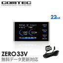 レーダー探知機 ZERO33V (ZERO 33V)+OBD2-R2セット COMTEC（コムテック）OBD2接続対応みちびき＆グロナス受信 Gセンサー搭載2.2inchカラー液晶搭載最新データ無料ダウンロード対応超高感度GPSレーダー探知機