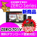 【レーダー探知機】 ZERO 701V + OBD2-R2セット COMTEC（コムテック）OBD2接続対応ドライブレコーダー接続対応みちびき＆グロナス受信Gジャイロ3.2inchカラー液晶最新データ無料ダウンロード対応超高感度GPSレーダー探知機