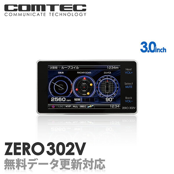 【レーダー探知機】 ZERO 302V COMTEC（コムテック）OBD2接続対応みちびき＆グロナス受信Gセンサー搭載3.0inchカラー液晶搭載最新データ無料ダウンロード対応超高感度GPSレーダー探知機