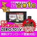 【レーダー探知機】 ZERO 701V + OBD2-R2セット COMTEC（コムテック）OBD2接続対応ドライブレコーダー接続対応みちびき＆グロナス受信Gジャイロ3.2inchカラー液晶最新データ無料ダウンロード対応超高感度GPSレーダー探知機