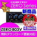 【レーダー探知機】 ZERO 803V + OBD2-R2セット COMTEC（コムテック）OBD2接続対応ドライブレコーダー接続対応みちびき＆グロナス受信Gジャイロ4.0inchカラー液晶最新データ無料ダウンロード対応超高感度GPSレーダー探知機