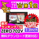 【レーダー探知機】ZERO 702 V+ OBD2-R2セット COMTEC（コムテック）OBD2接続 ドライブレコーダー接続対応 みちびき＆グロナス受信 Gジャイロ 3.2inchカラー液晶 最新データ無料ダウンロード対応 超高感度GPSレーダー探知機