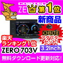 【ランキング1位】【レーダー探知機】コムテック ZERO 703V+OBD2-R3セット 無料データ更新 移動式小型オービス対応 OBD2接続 GPS搭載