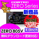 【レーダー探知機】コムテック ZERO 805V+OBD2-R3セット 無料データ更新 移動式小型オービス対応 OBD2接続 GPS搭載