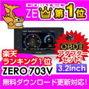 【ランキング1位】【レーダー探知機】コムテック ZERO 703V+OBD2-R3セット 無料データ更新 移動式小型オービス対応 OBD2接続 GPS搭載