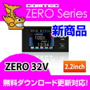 ZERO32V (ZERO 32V) COMTEC（コムテック）OBD2接続対応みちびき受信 Gセンサー搭載2.2inchカラー液晶搭載最新データ無料ダウンロード対応超高感度GPSレーダー探知機人気のランクイン商品！2013年3月発売の新商品！