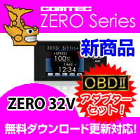 ZERO32V (ZERO 32V)+OBD2-R1セット COMTEC（コムテック）OBD2接続対応みちびき受信 Gセンサー搭載2.2inchカラー液晶搭載最新データ無料ダウンロード対応超高感度GPSレーダー探知機2013年3月発売の新商品！