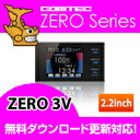 ZERO3V (ZERO 3V) COMTEC（コムテック）みちびき受信 Gセンサー搭載2.2inchカラー液晶搭載最新データ無料ダウンロード対応超高感度GPSレーダー探知機人気のランクイン商品！2012年7月発売の新商品！